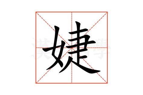 名字有''婕|婕字的名字寓意是什么意思 婕字的意思